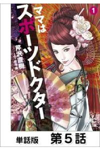 楽天kobo電子書籍ストア ママはスポーツドクター 単話版 第5話 芹沢直樹 楽天kobo電子書籍ストア ママはスポーツドクター 単話版 第5話 芹沢直樹